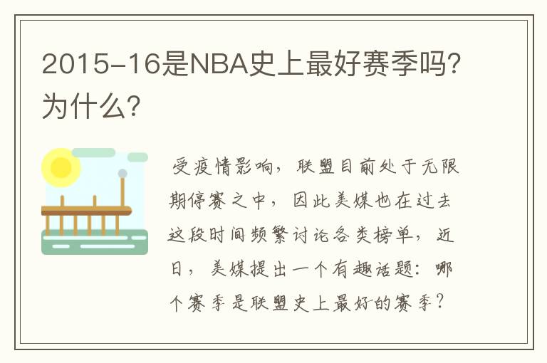 2015-16是NBA史上最好赛季吗？为什么？