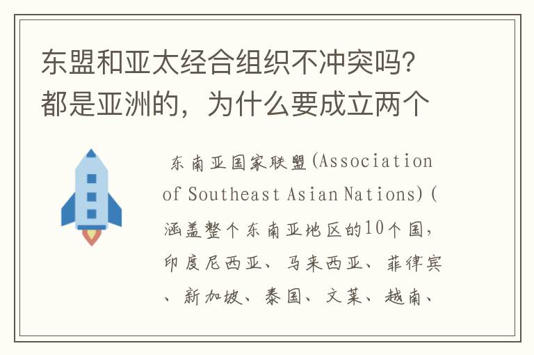 东盟和亚太经合组织不冲突吗？都是亚洲的，为什么要成立两个组织，还有那些两个组织都参加的国家到底听哪