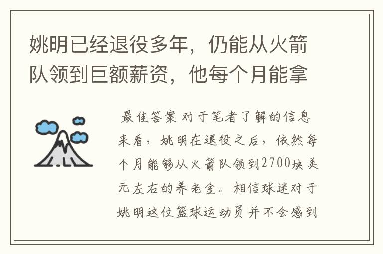 姚明已经退役多年，仍能从火箭队领到巨额薪资，他每个月能拿到多少？