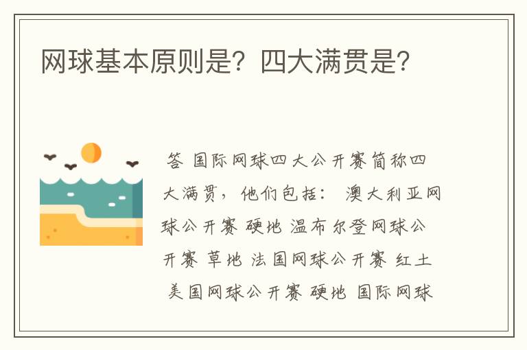 网球基本原则是？四大满贯是？