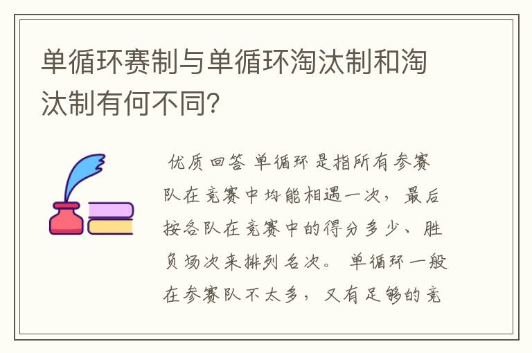 单循环赛制与单循环淘汰制和淘汰制有何不同？