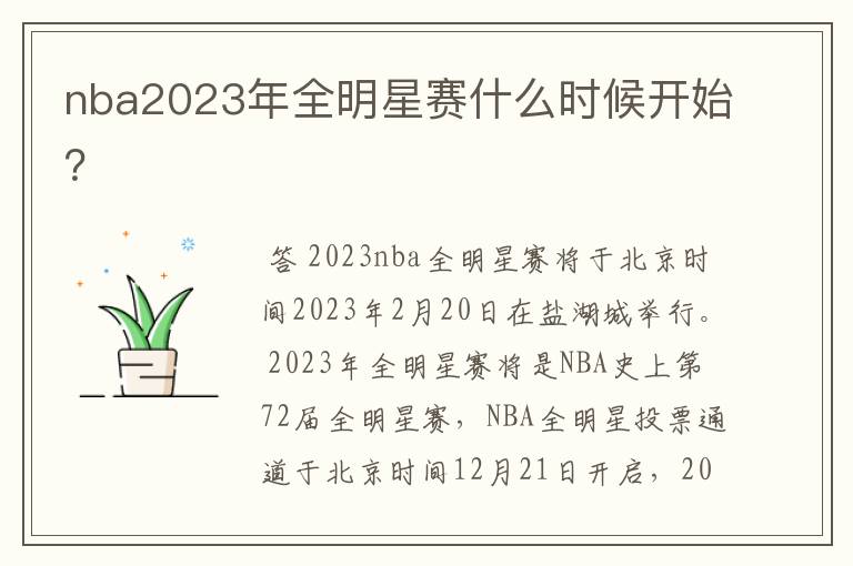 nba2023年全明星赛什么时候开始？