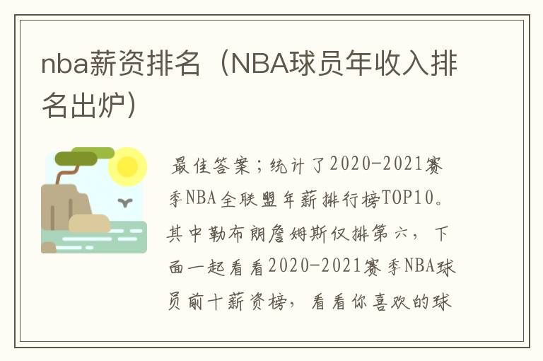 nba薪资排名（NBA球员年收入排名出炉）