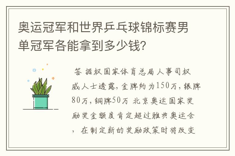 奥运冠军和世界乒乓球锦标赛男单冠军各能拿到多少钱？