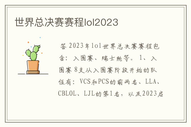 世界总决赛赛程lol2023