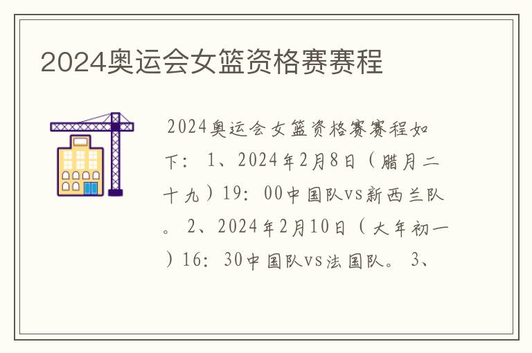 2024奥运会女篮资格赛赛程