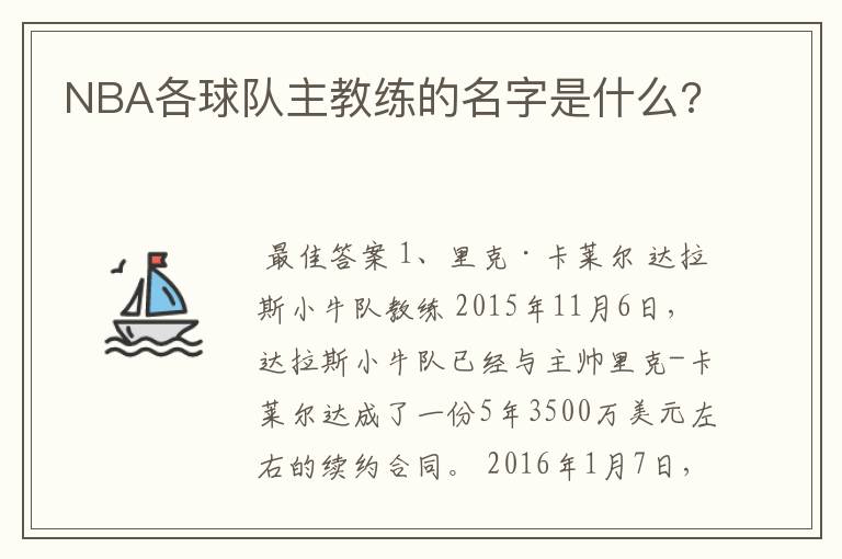 NBA各球队主教练的名字是什么?