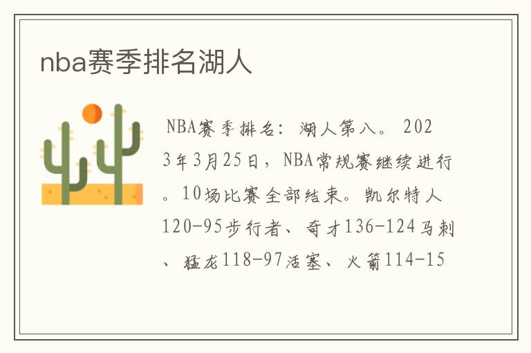 nba赛季排名湖人