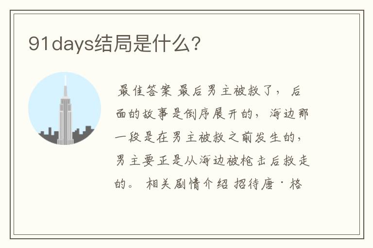 91days结局是什么?