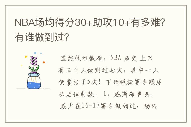 NBA场均得分30+助攻10+有多难？有谁做到过？