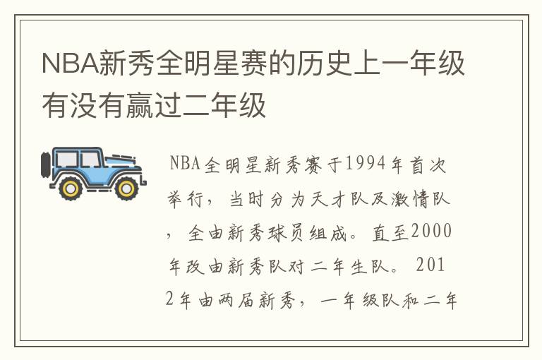 NBA新秀全明星赛的历史上一年级有没有赢过二年级