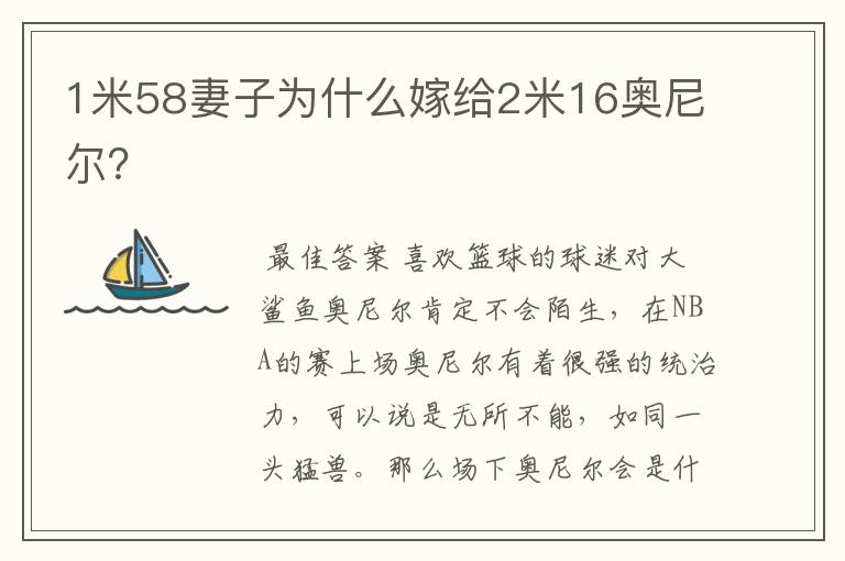 1米58妻子为什么嫁给2米16奥尼尔？