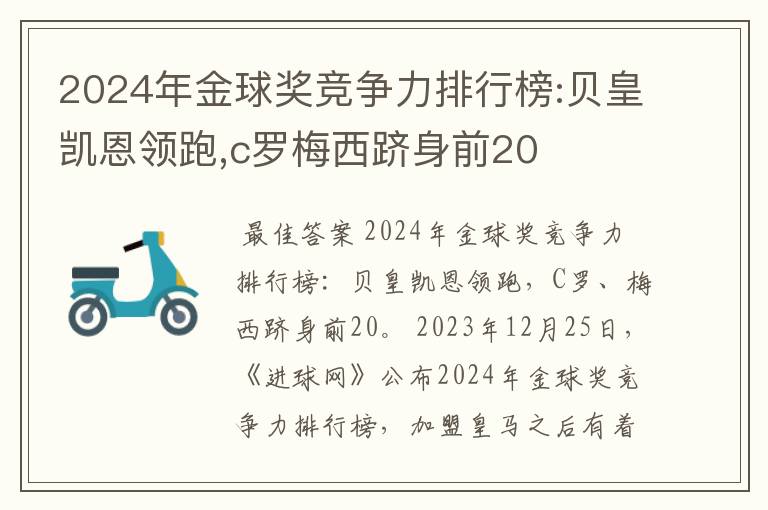 2024年金球奖竞争力排行榜:贝皇凯恩领跑,c罗梅西跻身前20