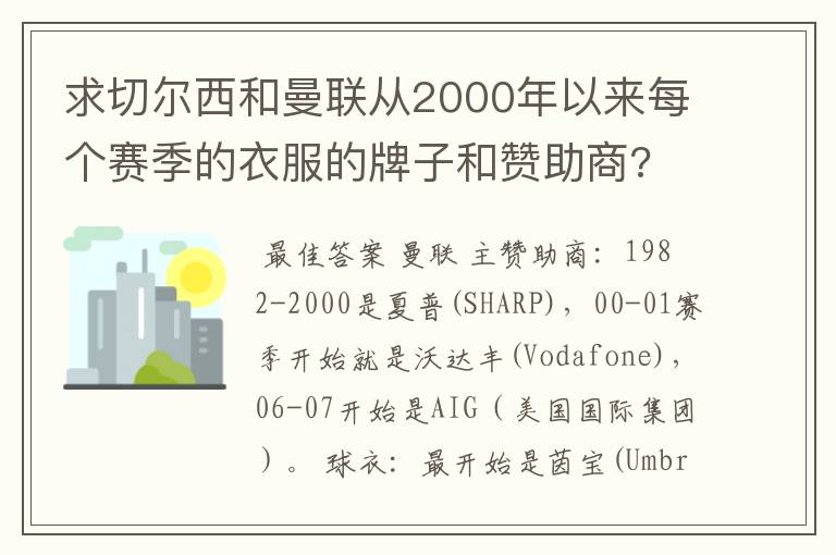 求切尔西和曼联从2000年以来每个赛季的衣服的牌子和赞助商?