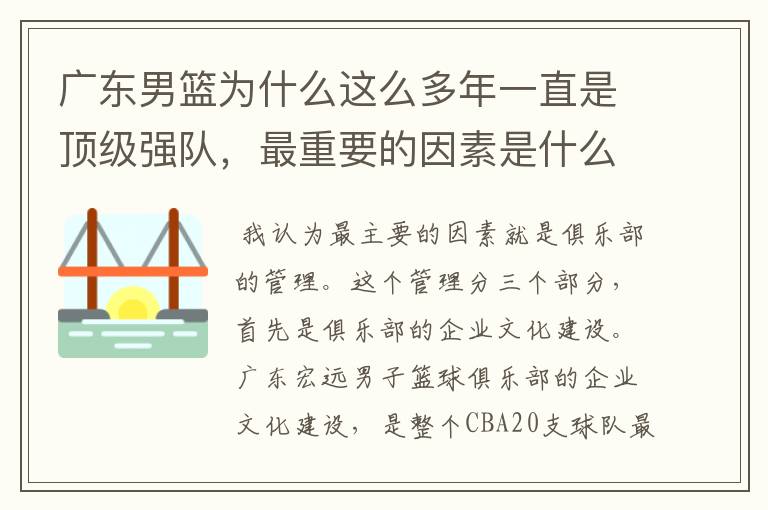 广东男篮为什么这么多年一直是顶级强队，最重要的因素是什么？