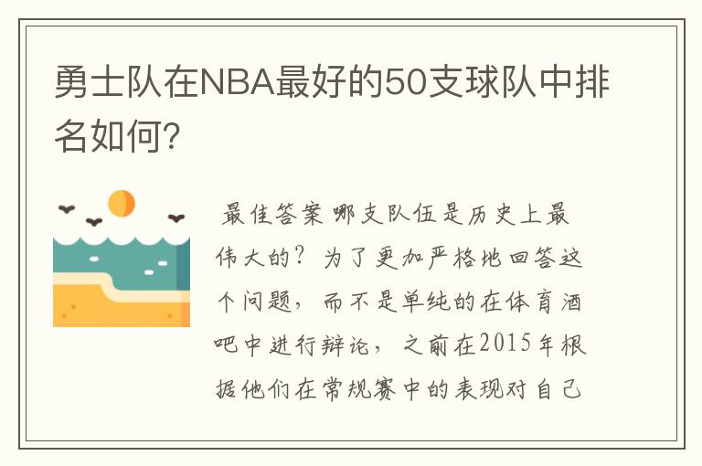 勇士队在NBA最好的50支球队中排名如何？