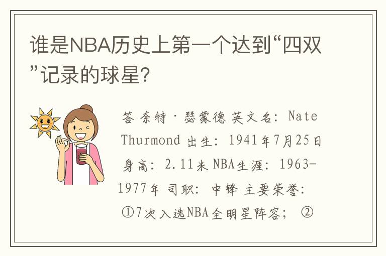 谁是NBA历史上第一个达到“四双”记录的球星？