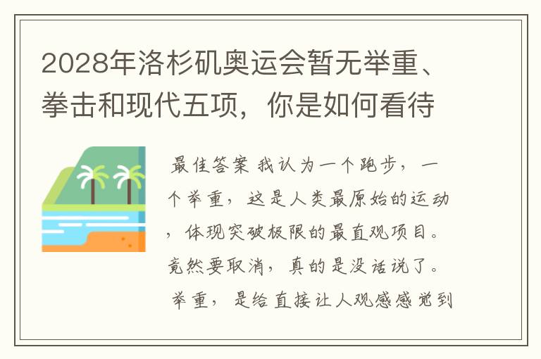 2028年洛杉矶奥运会暂无举重、拳击和现代五项，你是如何看待的？