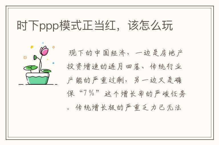 时下ppp模式正当红，该怎么玩