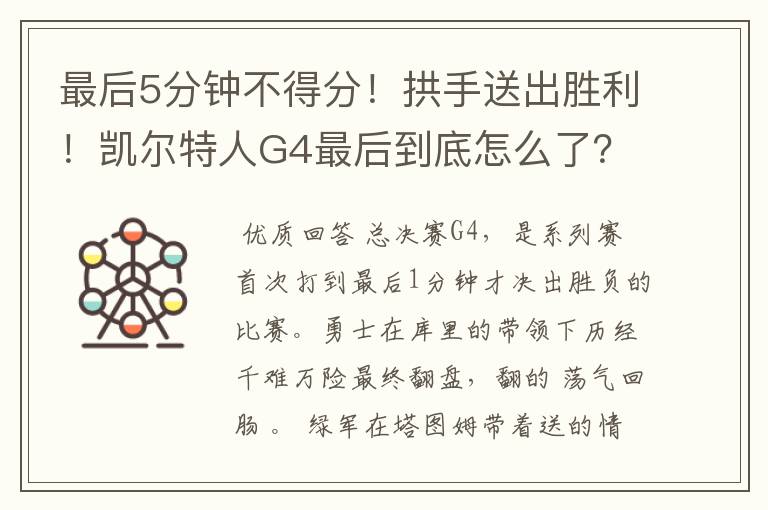 最后5分钟不得分！拱手送出胜利！凯尔特人G4最后到底怎么了？