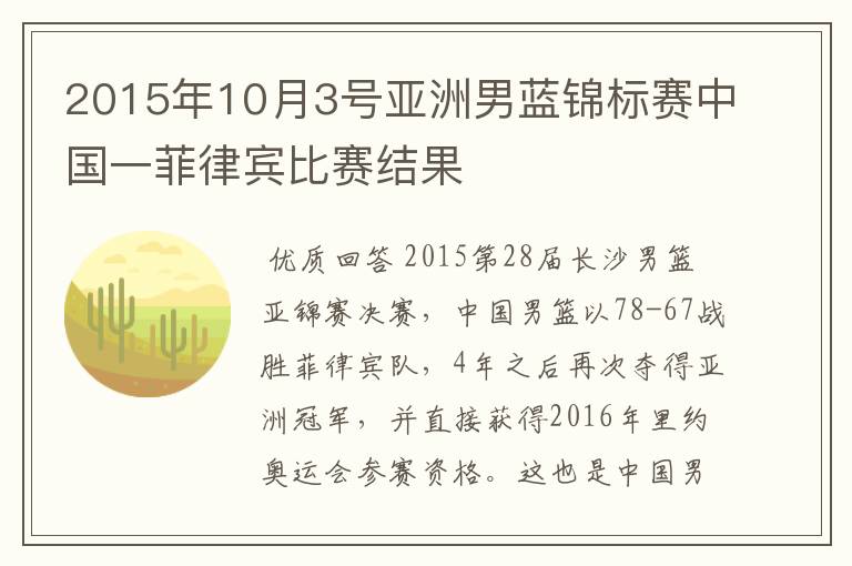 2015年10月3号亚洲男蓝锦标赛中国一菲律宾比赛结果