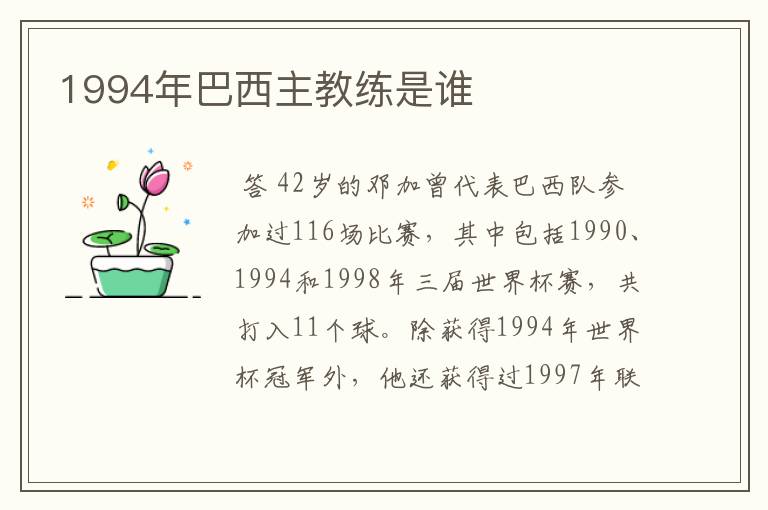 1994年巴西主教练是谁