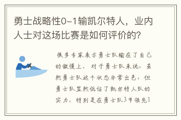 勇士战略性0-1输凯尔特人，业内人士对这场比赛是如何评价的？