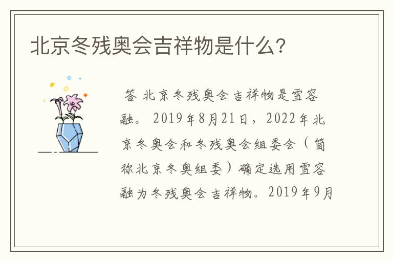 北京冬残奥会吉祥物是什么?