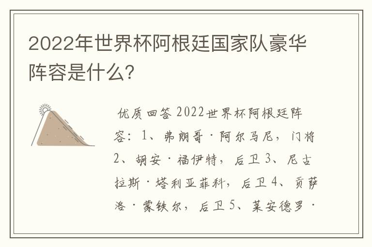 2022年世界杯阿根廷国家队豪华阵容是什么？