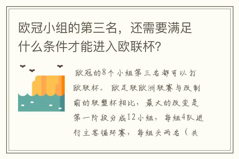 欧冠小组的第三名，还需要满足什么条件才能进入欧联杯？