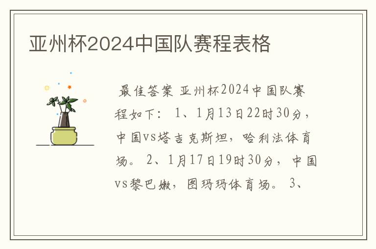 亚州杯2024中国队赛程表格