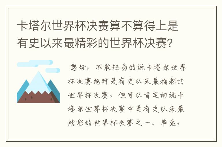 卡塔尔世界杯决赛算不算得上是有史以来最精彩的世界杯决赛？