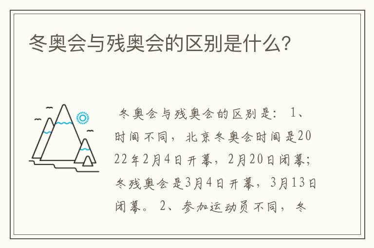 冬奥会与残奥会的区别是什么？