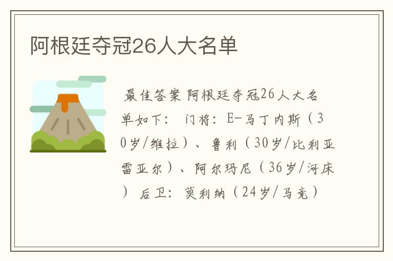 阿根廷夺冠26人大名单