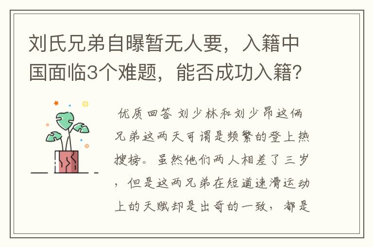 刘氏兄弟自曝暂无人要，入籍中国面临3个难题，能否成功入籍？