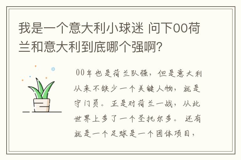 我是一个意大利小球迷 问下00荷兰和意大利到底哪个强啊？