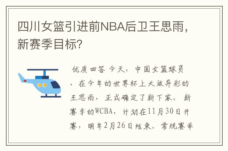 四川女篮引进前NBA后卫王思雨，新赛季目标？