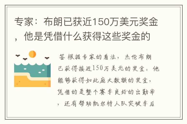 专家：布朗已获近150万美元奖金，他是凭借什么获得这些奖金的？