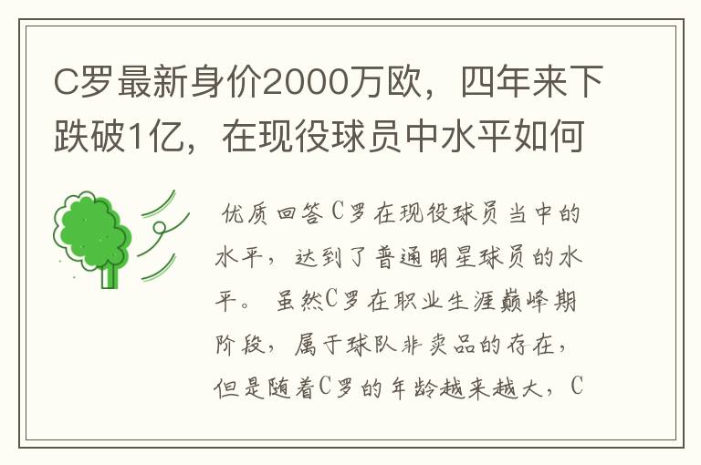 C罗最新身价2000万欧，四年来下跌破1亿，在现役球员中水平如何？