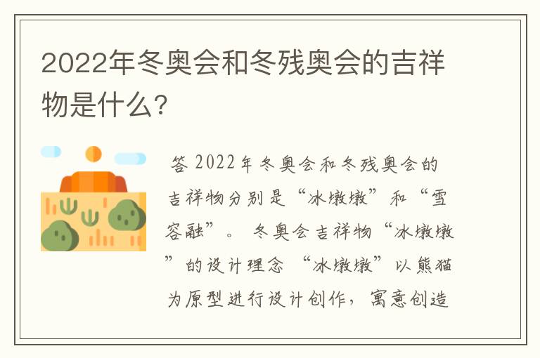 2022年冬奥会和冬残奥会的吉祥物是什么?