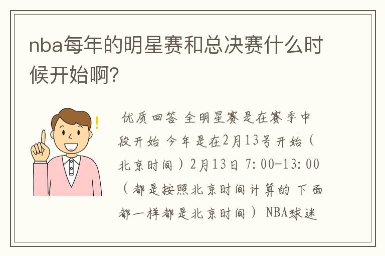 nba每年的明星赛和总决赛什么时候开始啊？