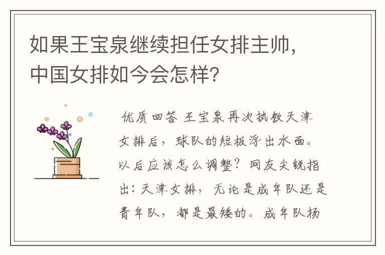 如果王宝泉继续担任女排主帅，中国女排如今会怎样？