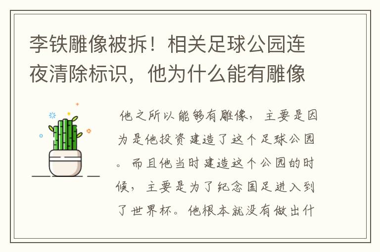 李铁雕像被拆！相关足球公园连夜清除标识，他为什么能有雕像？