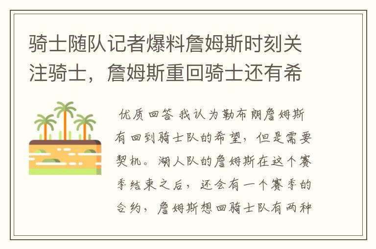 骑士随队记者爆料詹姆斯时刻关注骑士，詹姆斯重回骑士还有希望吗？