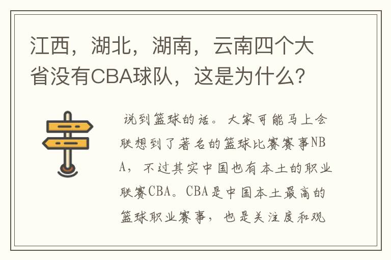 江西，湖北，湖南，云南四个大省没有CBA球队，这是为什么？