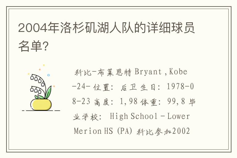 2004年洛杉矶湖人队的详细球员名单？