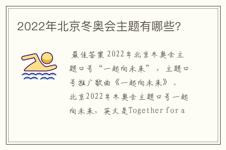 2022年北京冬奥会主题有哪些?