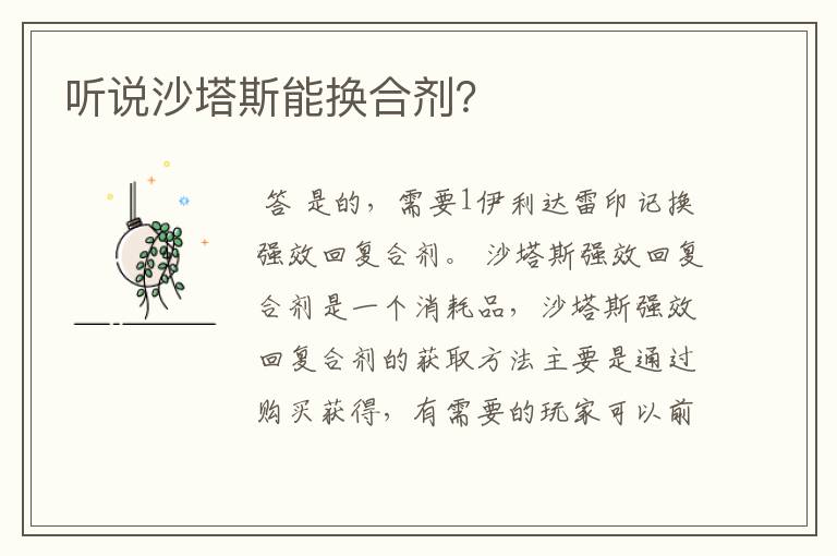 听说沙塔斯能换合剂？