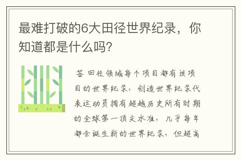 最难打破的6大田径世界纪录，你知道都是什么吗？