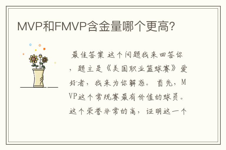 MVP和FMVP含金量哪个更高？